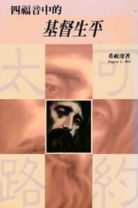 四福音中的基督生平 封面