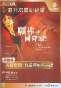 第85屆港九培靈研經會（研經會）：等候聖靈：教會歷史第一課（5DVD） 封面