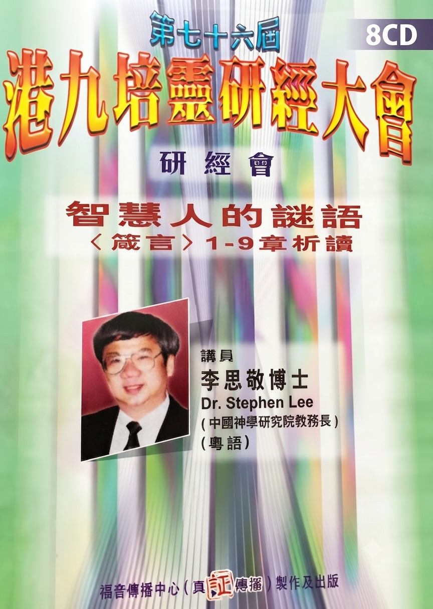 第76屆港九培靈研經大會(研經會):智慧人的謎語:箴言1至9章析讀(8CD) 封面