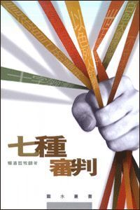 七種審判 封面