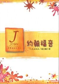 恩惠查經手冊：約翰福音 封面
