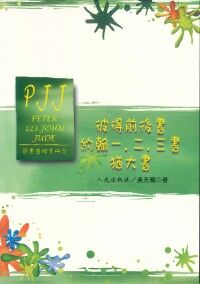 恩惠查經手冊：彼得前後書、約翰一．二．三書、猶太書 封面