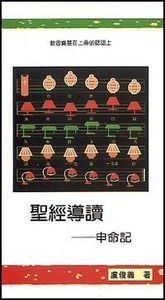 聖經導讀：申命記 封面