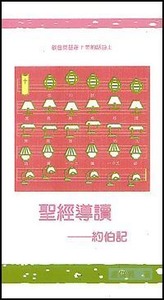聖經導讀：約伯記 封面