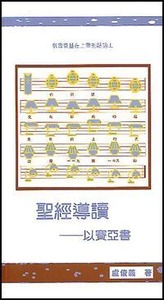 聖經導讀：以賽亞書 封面
