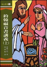 約翰福音書講義（上） 封面