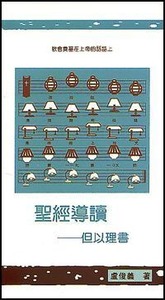 聖經導讀：但以理書 封面