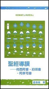 聖經導讀：何西阿書、約珥書、阿摩司書 封面