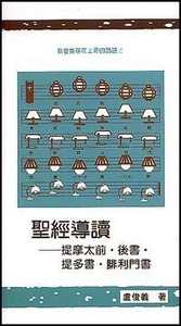 聖經導讀：提摩太前／後書、提多書、腓利門書 封面