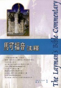馬可福音注釋 封面