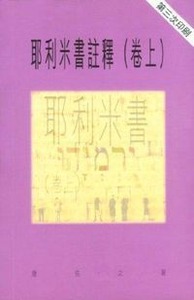 （聖經研究叢書）耶利米書註釋（卷上）（精裝） 封面