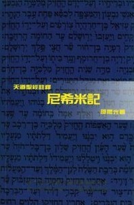 （天道聖經註釋）尼希米記（精裝） 封面