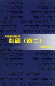 （天道聖經註釋）詩篇（卷二）（精裝） 封面