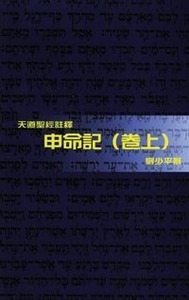（天道聖經註釋）申命記（卷上）（精裝） 封面