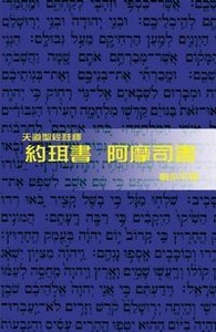 （天道聖經註釋）約珥書、阿摩司書（精裝） 封面