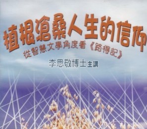 植根滄桑人生的信仰：從智慧文學角度看路得記（4CD） 封面