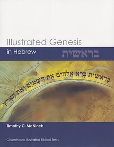 Illustrated Genesis in Hebrew (GlossaHouse Illustrated Biblical Texts) 封面