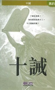 高示聖經圖表冊：十誡 封面
