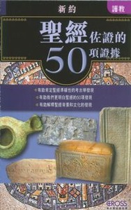 高示聖經圖表冊：聖經佐證的50項證據——新約 封面