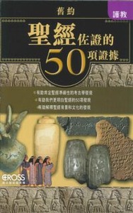 高示聖經圖表冊：聖經佐證的50項證據——舊約 封面