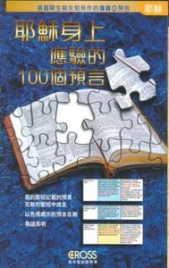 高示聖經圖表冊:耶穌身上應驗的100個預言—基督降生前先知所作的彌賽亞預言 封面