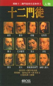高示聖經圖表冊：十二門徒 封面