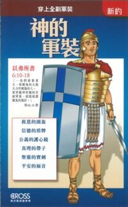高示聖經圖表冊：神的軍裝 封面