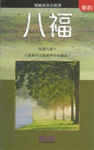高示聖經圖表冊：八福 封面