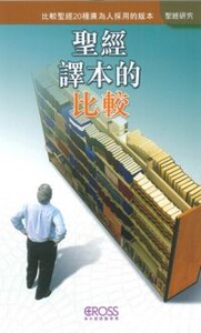 高示聖經圖表冊：聖經譯本的比較——比較聖經20種廣為人採用的版本 封面