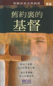 高示聖經圖表冊：舊約裏的基督——耶穌的預表與例證 封面