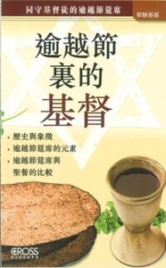 高示聖經圖表冊:逾越節裏的基督——同守基督徒的逾越節的筵席 封面