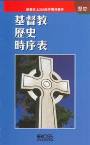 高示聖經圖表冊:基督教歷史時序表 封面
