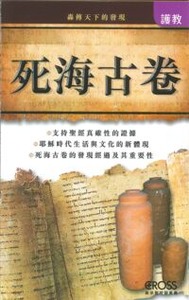 高示聖經圖表冊：死海古卷——轟傳天下的發現 封面