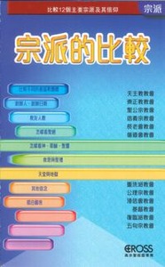 高示聖經圖表冊:宗派的比較 封面