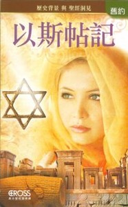 高示聖經圖表冊：以斯帖記——歷史背景與聖經洞見 封面