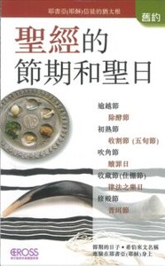 高示聖經圖表冊：聖經的節期和聖日——耶書亞（耶穌）信徒的猶太根 封面