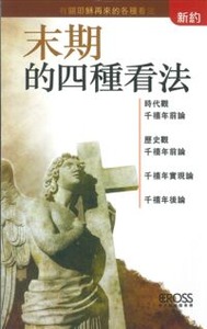 高示聖經圖表冊：末期的四種看法 封面