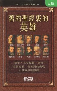 高示聖經圖表冊：舊約聖經裏的英雄 封面