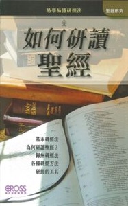 高示聖經圖表冊：如何研讀聖經——易學易懂研經法 封面