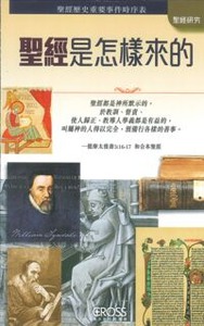 高示聖經圖表冊:聖經是怎樣來的——聖經歷史重要件時序表 封面