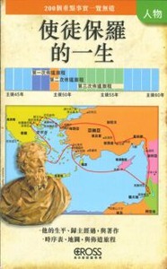 高示聖經圖表冊：使徒保羅的一生 封面