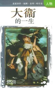 高示聖經圖表冊：大衛的一生 封面