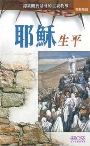 高示聖經圖表冊：耶穌生平——認識關於基督的主要教導 封面