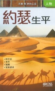 高示聖經圖表冊:約瑟生平 封面