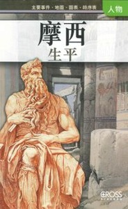 高示聖經圖表冊：摩西生平 封面