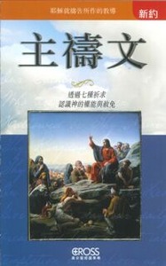 高示聖經圖表冊：主禱文 封面