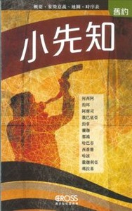 高示聖經圖表冊：小先知 封面