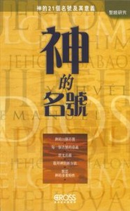 高示聖經圖表冊：神的名號——神的21個名號及其意義 封面