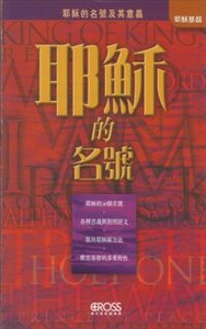 高示聖經圖表冊：耶穌的名號——耶穌的名號及其意義 封面