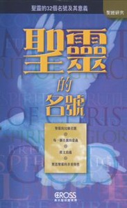高示聖經圖表冊：聖靈的名號——聖靈的32個名號及其意義 封面